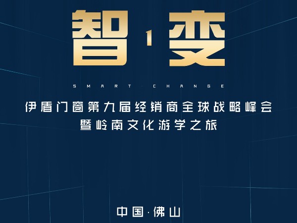 伊盾門窗經(jīng)銷商峰會(huì)即將來襲，誠邀您參加伊盾人的盛會(huì)！