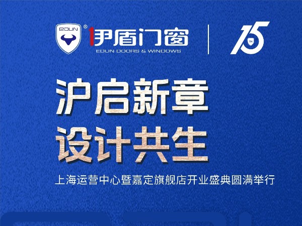 滬啟新章 設(shè)計(jì)共生 | 伊盾門窗上海運(yùn)營中心暨嘉定旗艦店開業(yè)盛典圓滿落幕