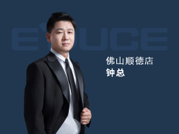 佛山順德鐘總：以前主要做小品牌的門，窗做得比較少，每年業(yè)績(jī)都只有100萬